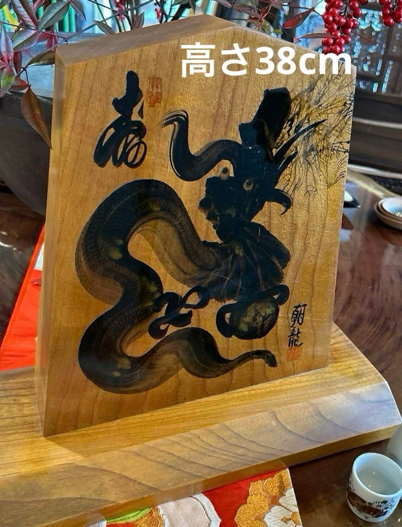 木目　一筆描き　龍　如意宝珠　置物　レトロ