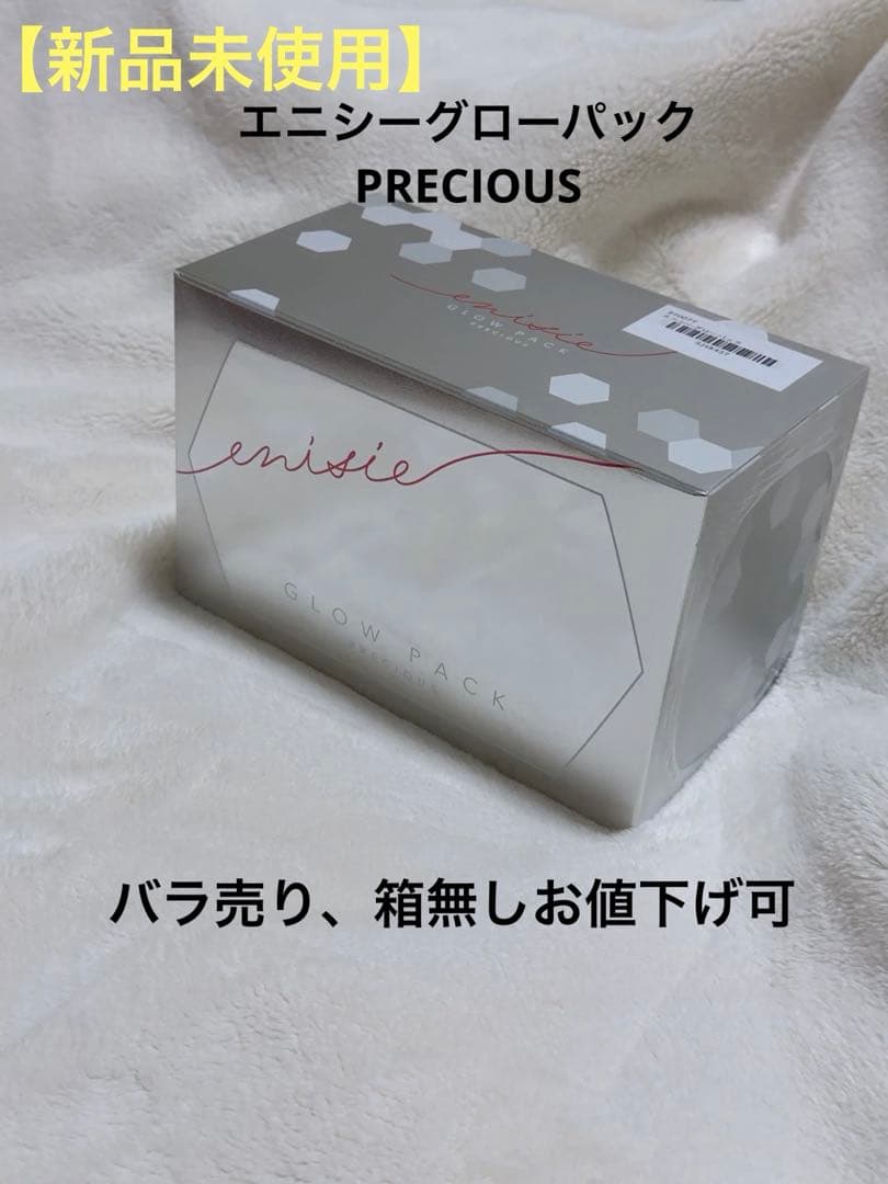 【新品未使用】エニシーグローパック　プレシャス
