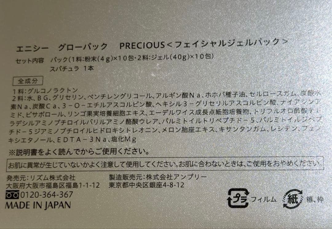 【新品未使用】エニシーグローパック　プレシャス