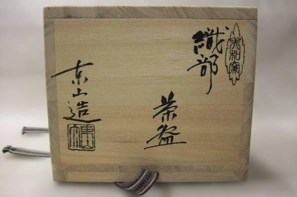 織部「野田東山」美和窯 風雅陶器窯元 茶道具 抹茶茶碗 共箱