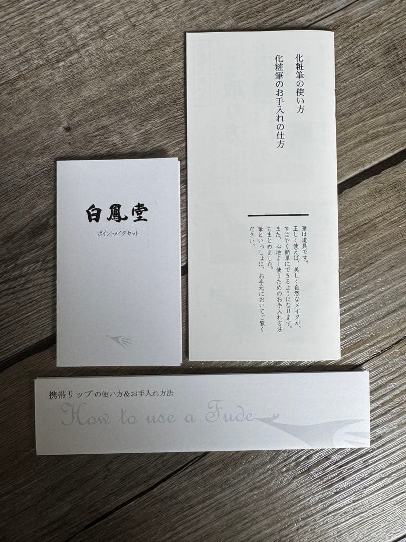 白鳳堂　メイク　化粧　ブラシ　セット