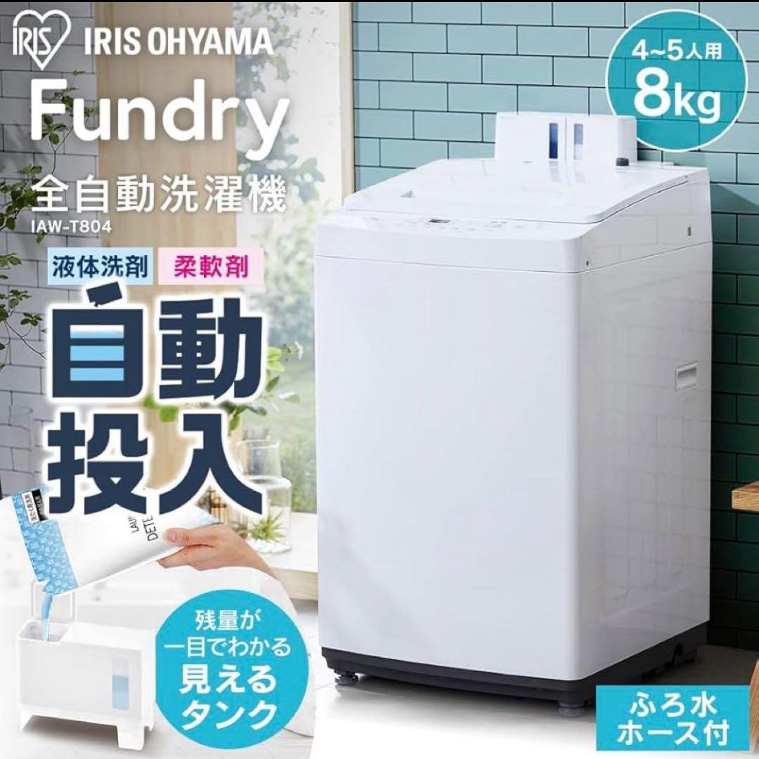 アイリスオーヤマ　自動投入　洗濯機　8キロ