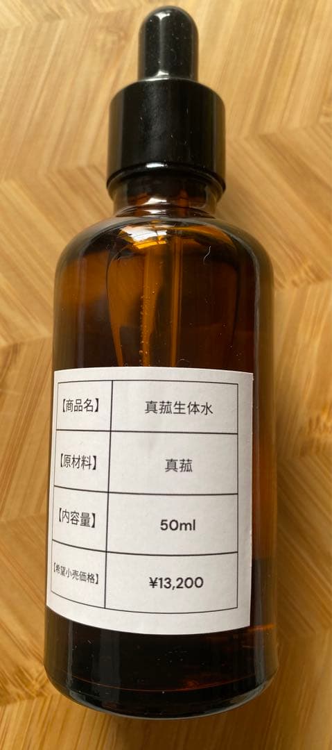 真植生体水 50ml