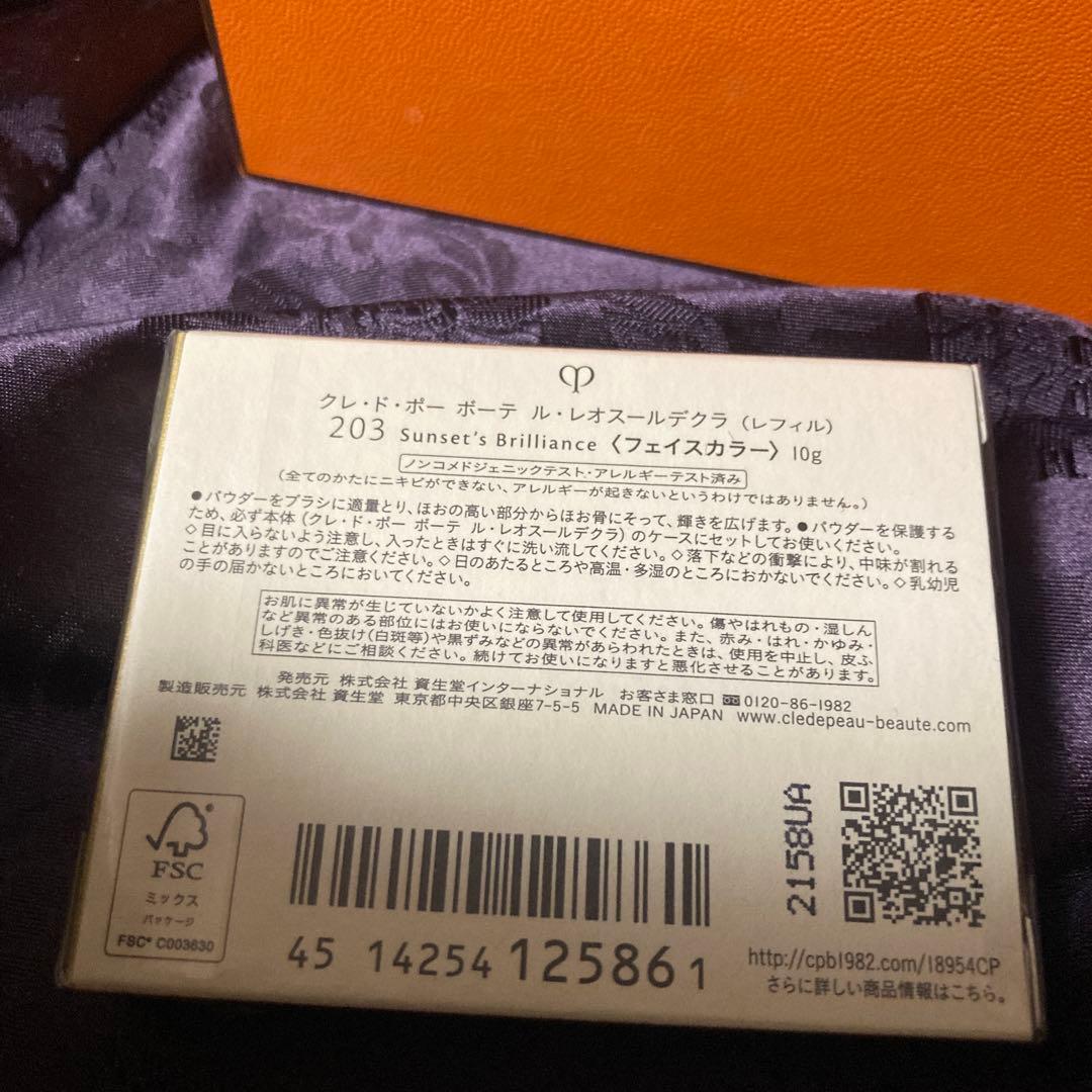 新品未使用未開封　クレ・ド・ポーボーテ　ル・レオスールデクラ　203 レフィル