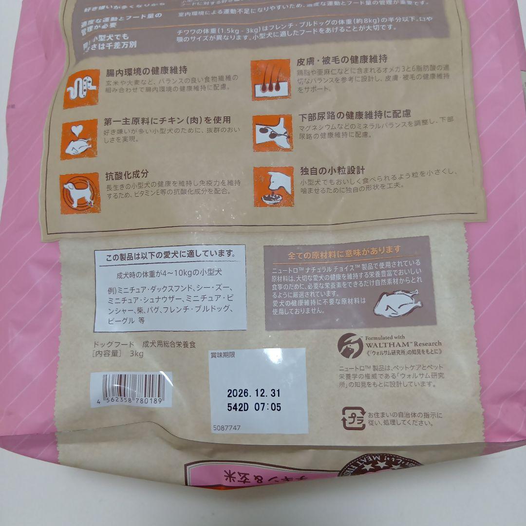 Nutro 小型犬用 ドライフード 3kg　２袋