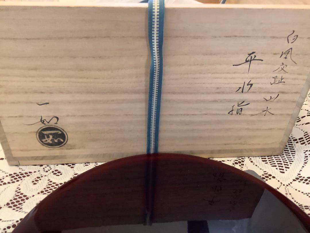 茶道具　水指(水差し) 平水指　山水画　山本一如作　白交趾焼き　塗蓋