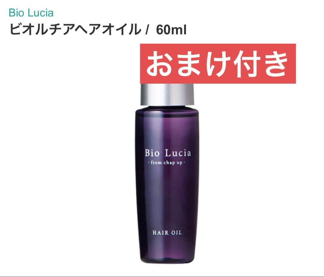 E☆Bio Lucia シャンプー トリートメント セット❗️おまけ付き