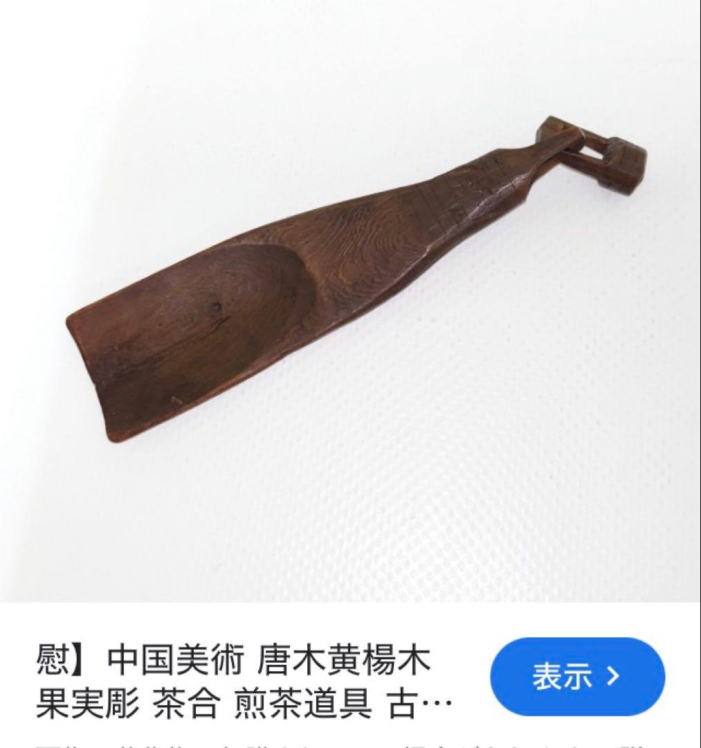 中国美術　唐木黄楊木　果実彫　茶合　煎茶　茶さじ
