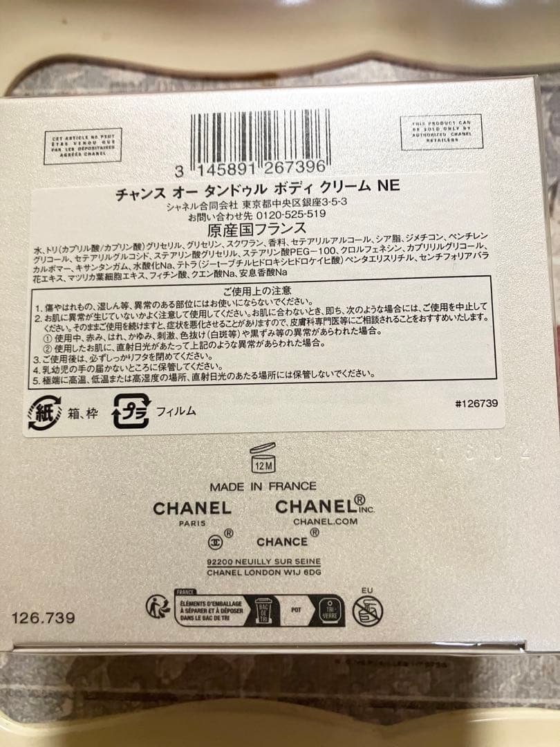 CHANEL チャンスオータンドゥルボディクリーム　NE