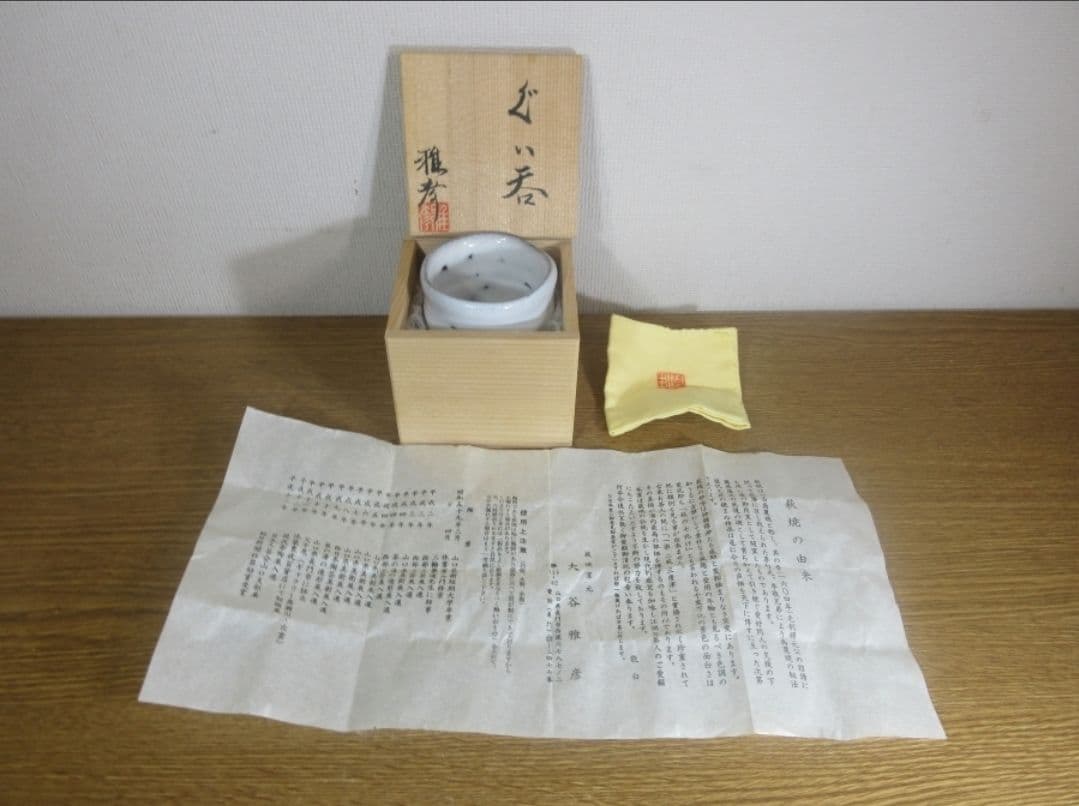 真作保証 大谷雅彦 自作 ぐい呑 酒器 日本工芸会 (三輪休雪 三輪栄造) ②
