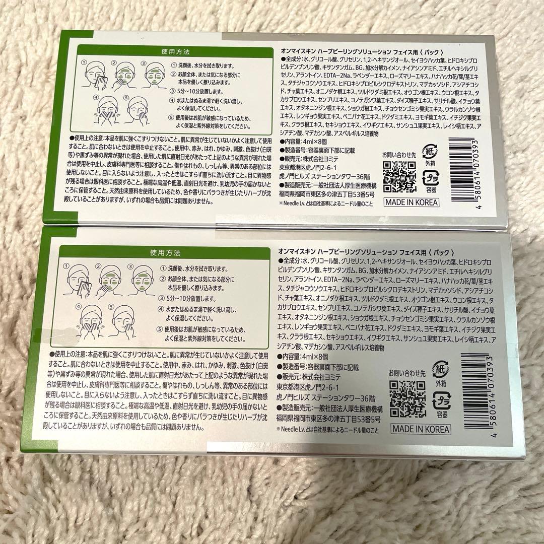 未開封オンマイスキン　ハーブピーリングソリューションフェイス用パック　2セット