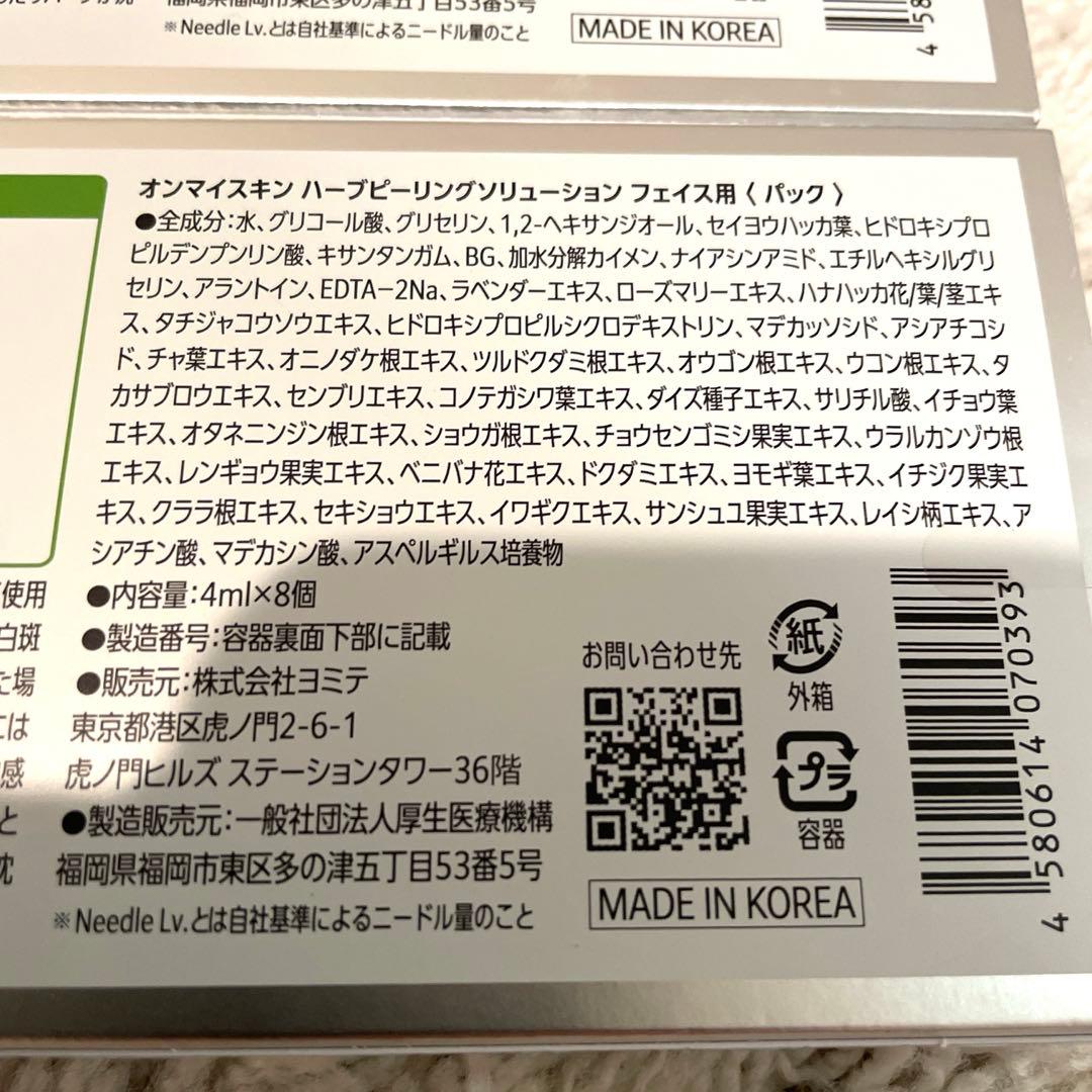 未開封オンマイスキン　ハーブピーリングソリューションフェイス用パック　2セット