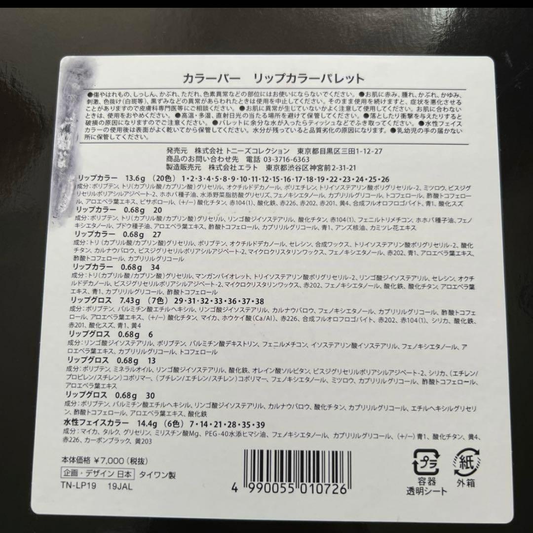 トニーズコレクション　カラーバー　フェイスカラーパレット　リップカラー2点セット