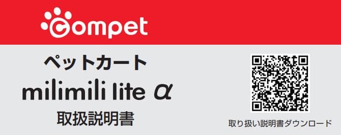 ペットカート コムペット ミリミリ ライト アルファ