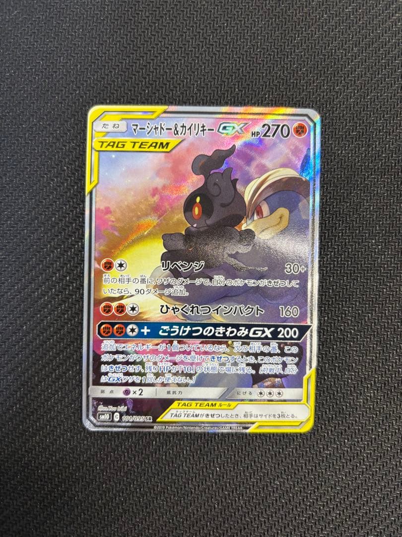 マーシャドー＆カイリキーGX SR SM10 ダブルブレイズ101/095 sa