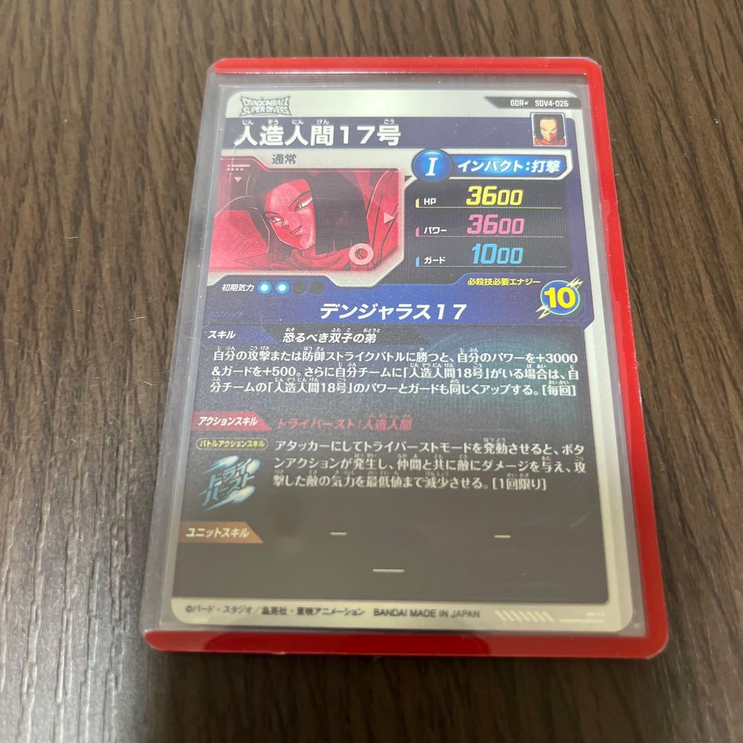 ドラゴンボールダイバーズ　人造人間17号 sdv4-026 パラレル