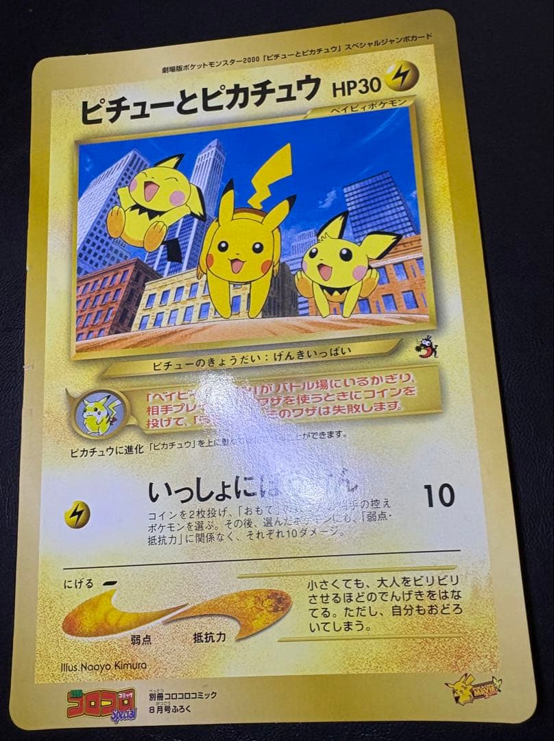 ピチューとピカチュウ/コロコロコミック付録のジャンボカード ポケモンカード旧裏