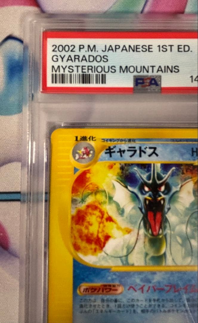 【PSA10】ギャラドス 神秘なる山027/088 1st カードe ポケカ