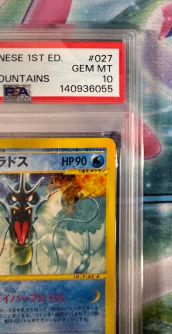 【PSA10】ギャラドス 神秘なる山027/088 1st カードe ポケカ