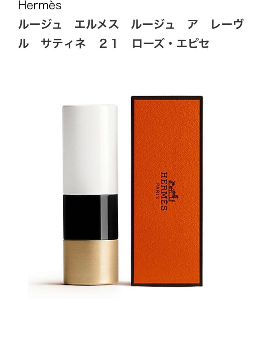 エルメス HERMES ルージュアレヴール 21ローズエピセ