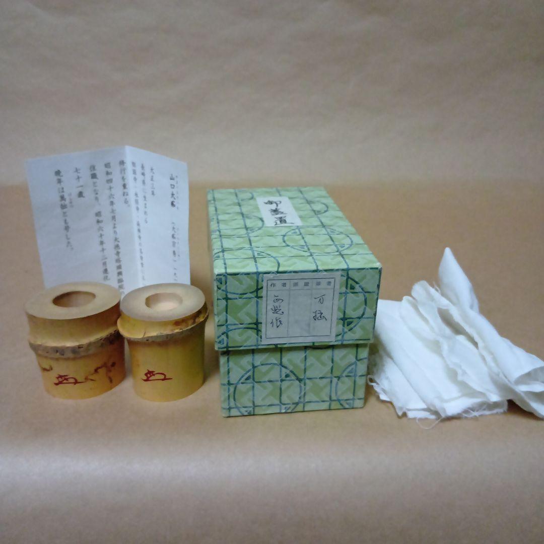 茶道具　竹蓋置一双