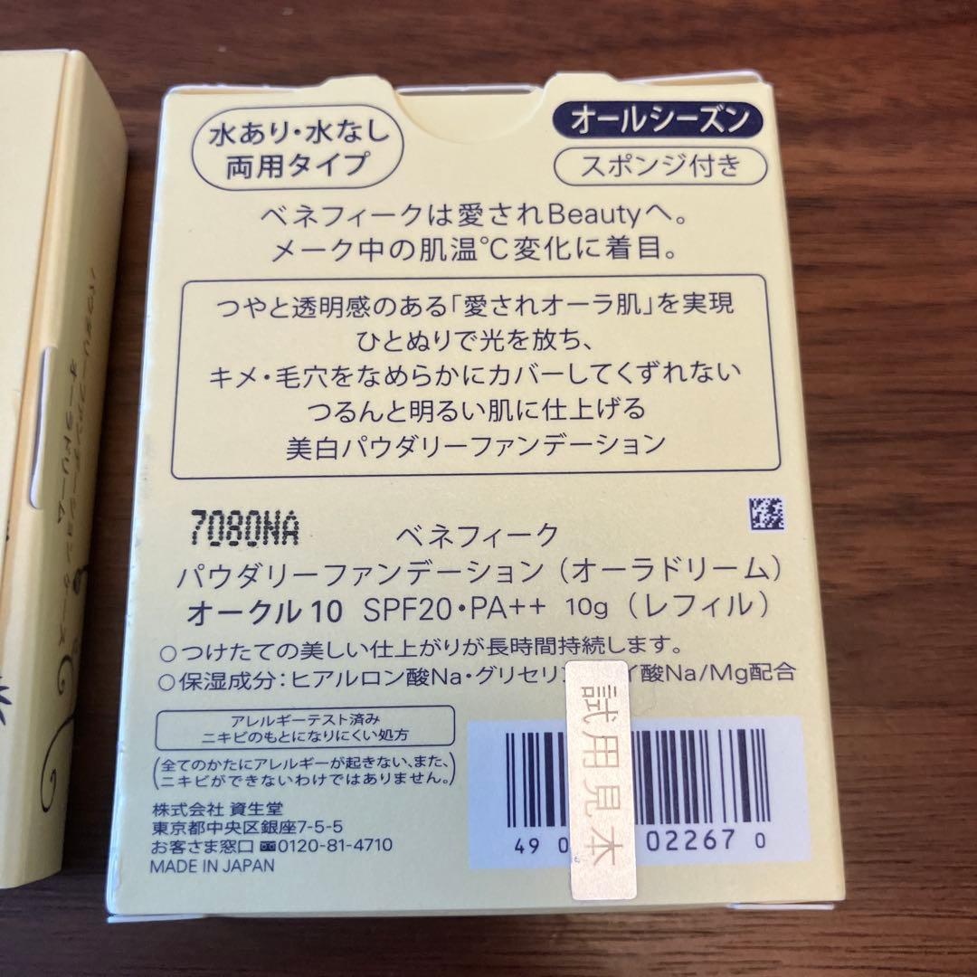 ベネフィーク　パウダリーファンデーション　オーラドリーム