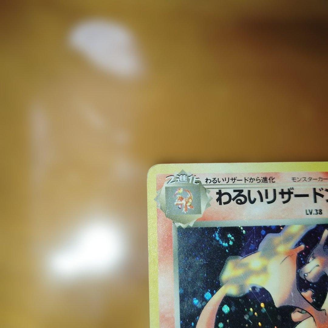 ポケモンカード　わるいリザードン　 旧裏