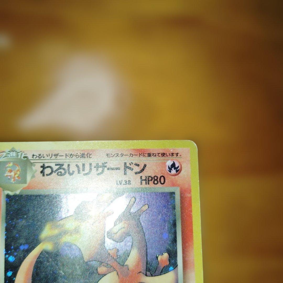 ポケモンカード　わるいリザードン　 旧裏
