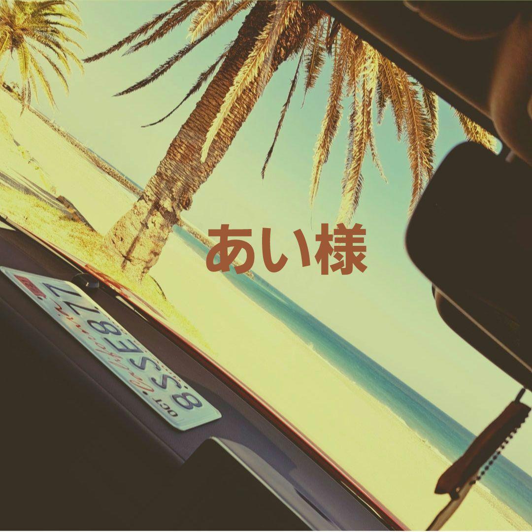 あい様