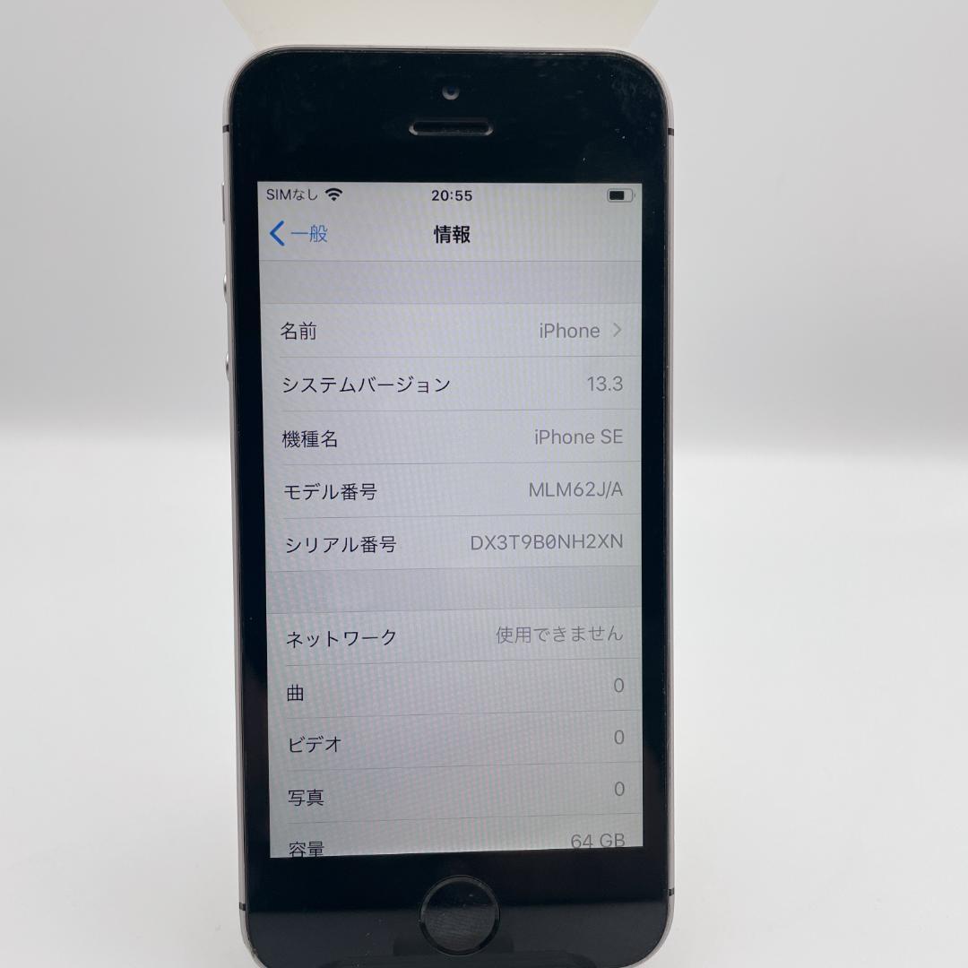 【美品】iPhone SE 64GB MLM62J/A スペースグレイ