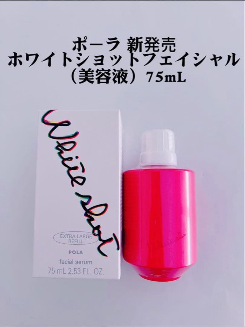 ポーラホワイトショットフェイシャル美容液