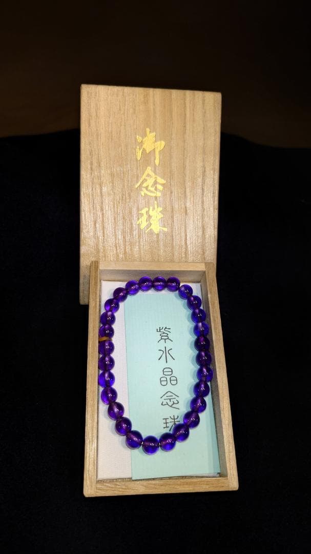 御念珠（紫水晶）　高品質の天然石使用！