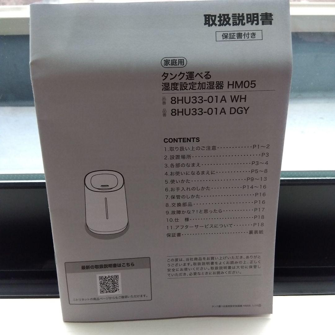 NITORI　タンク運べる湿度設定加湿器 HM05 家庭用　8畳　2025年式