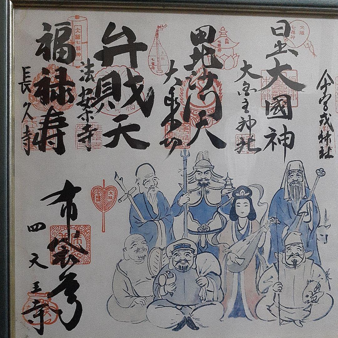 激レア！激安。金運アップするかも！縁起の良い！額入り大阪七福神さまの御朱印セット
