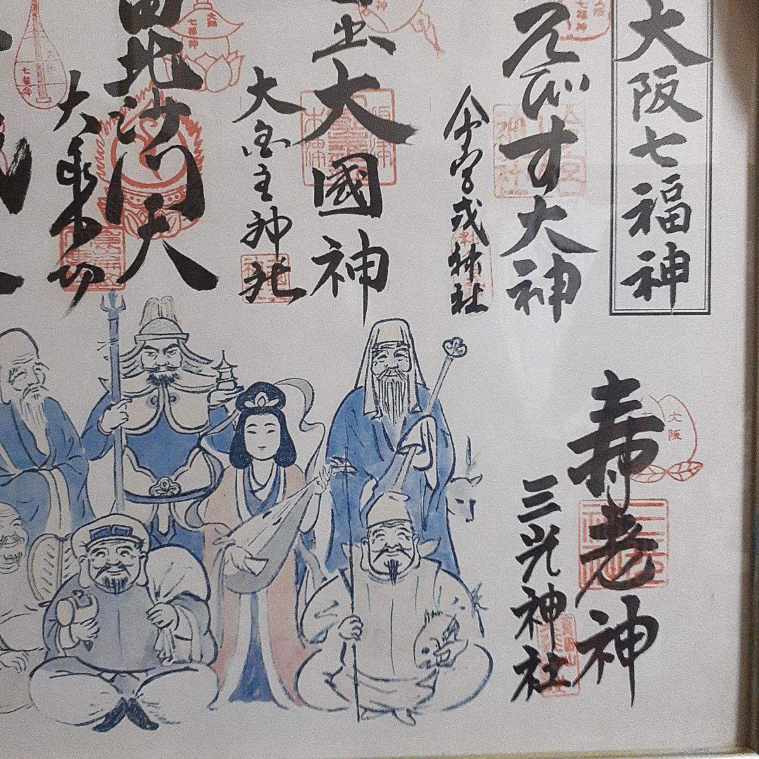 激レア！激安。金運アップするかも！縁起の良い！額入り大阪七福神さまの御朱印セット