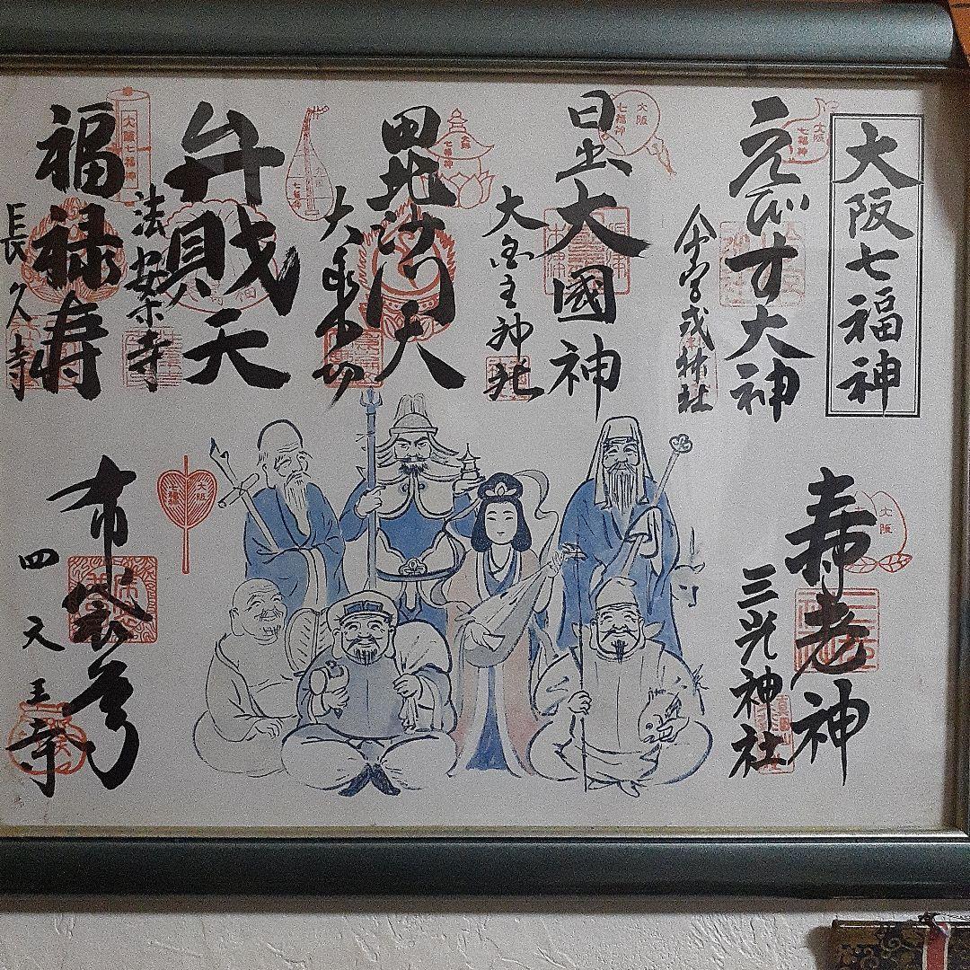 激レア！激安。金運アップするかも！縁起の良い！額入り大阪七福神さまの御朱印セット