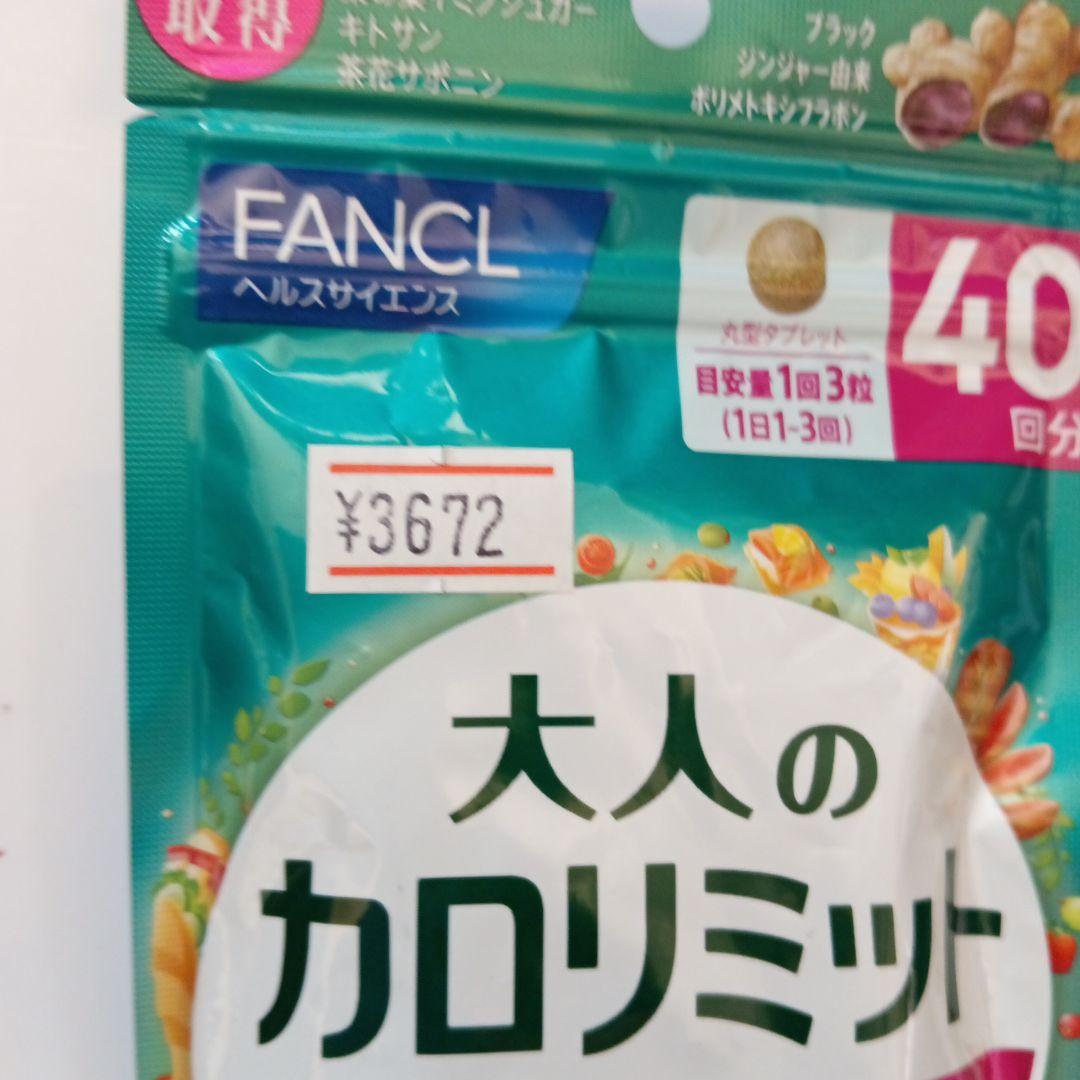 【FANCL 大人のカロリミット 40回分✕４袋＝160回分❗️】