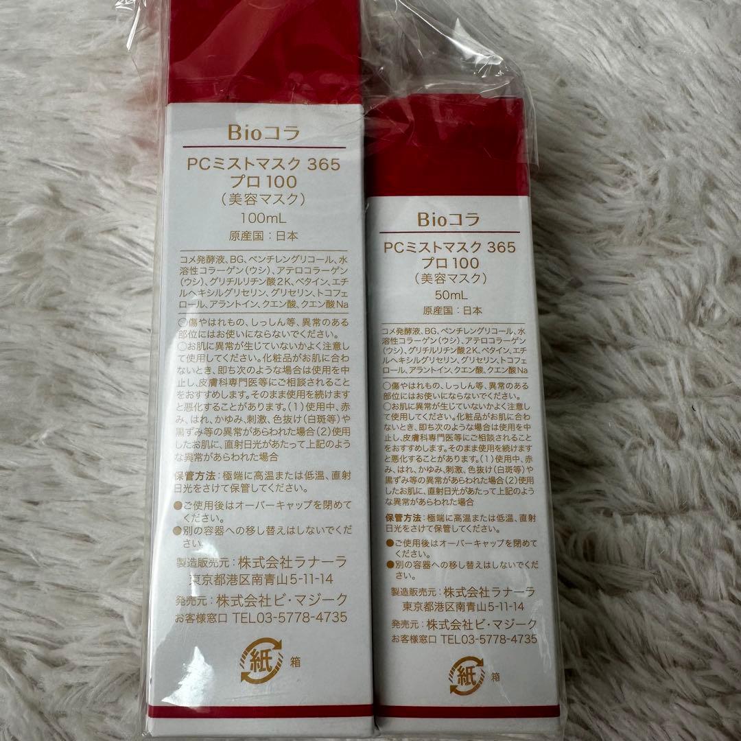 Bioコラ　ビオコラ　PCミストマスク365プロ100 2本セット