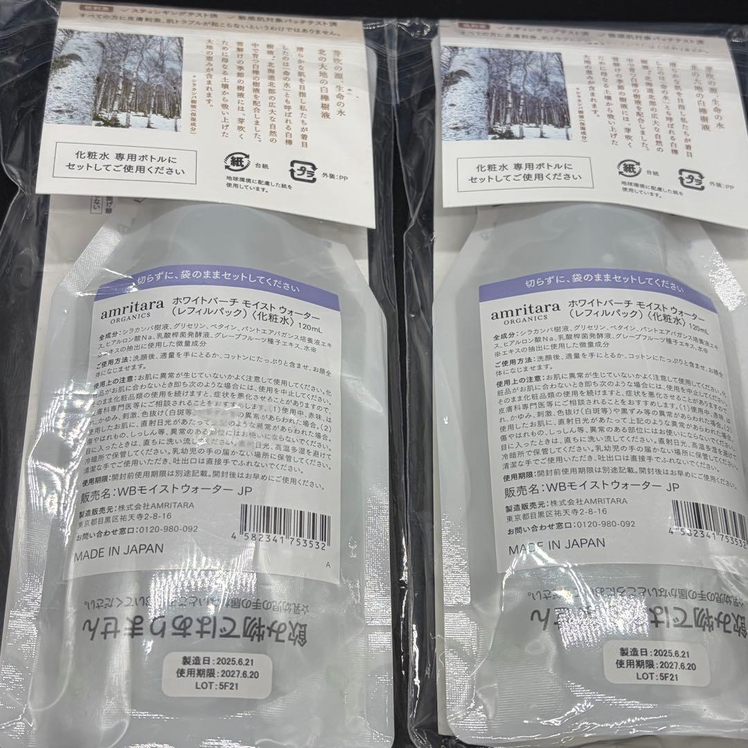 ２個セット　amritara ホワイトバーチモイストウォーター リフィルパック