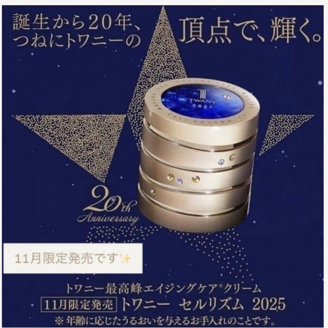 ［新品・未開封］トワニーセルリズム　2025フェイスクリーム