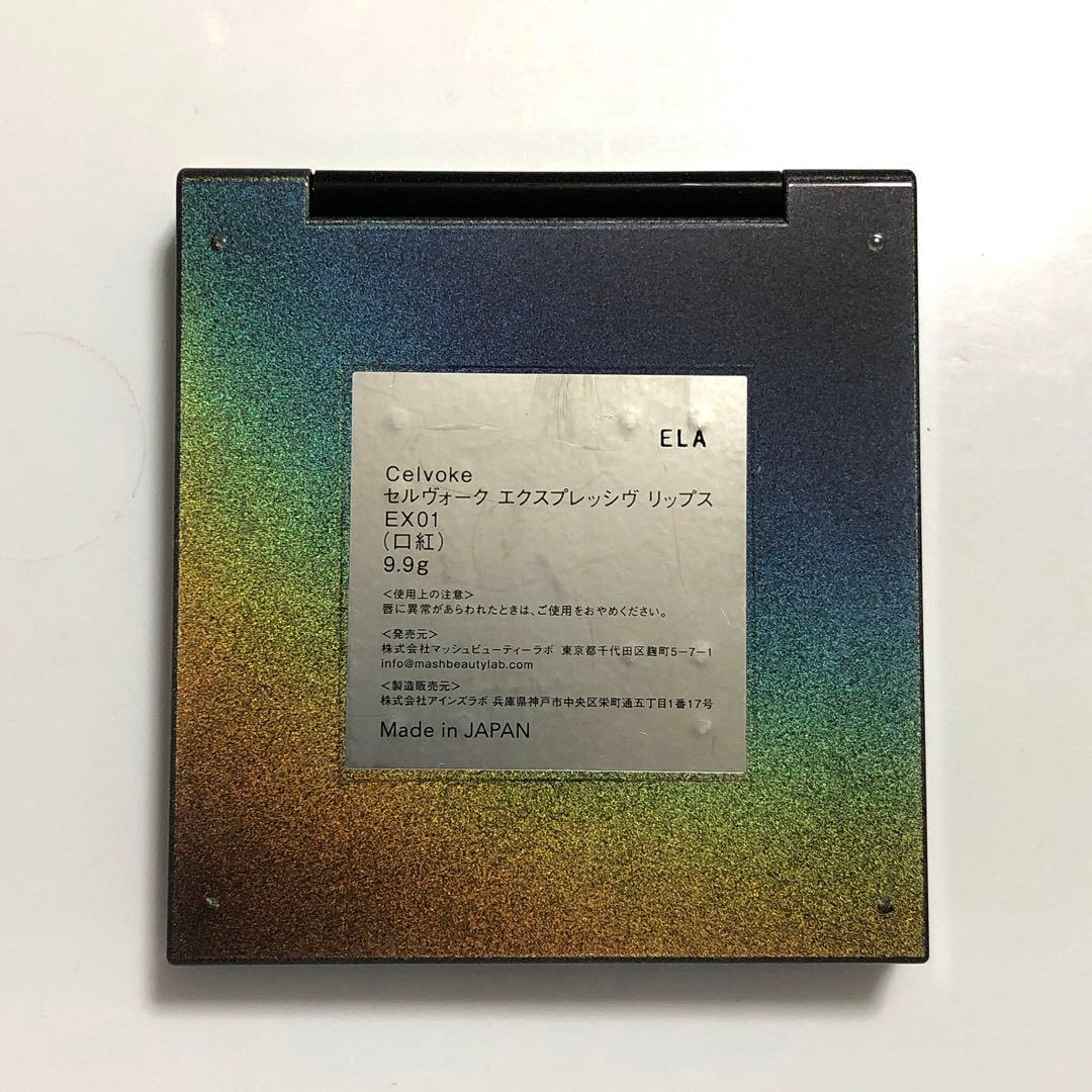 未使用に近い 限定 セルヴォーク エクスプレッシヴ リップス EX01