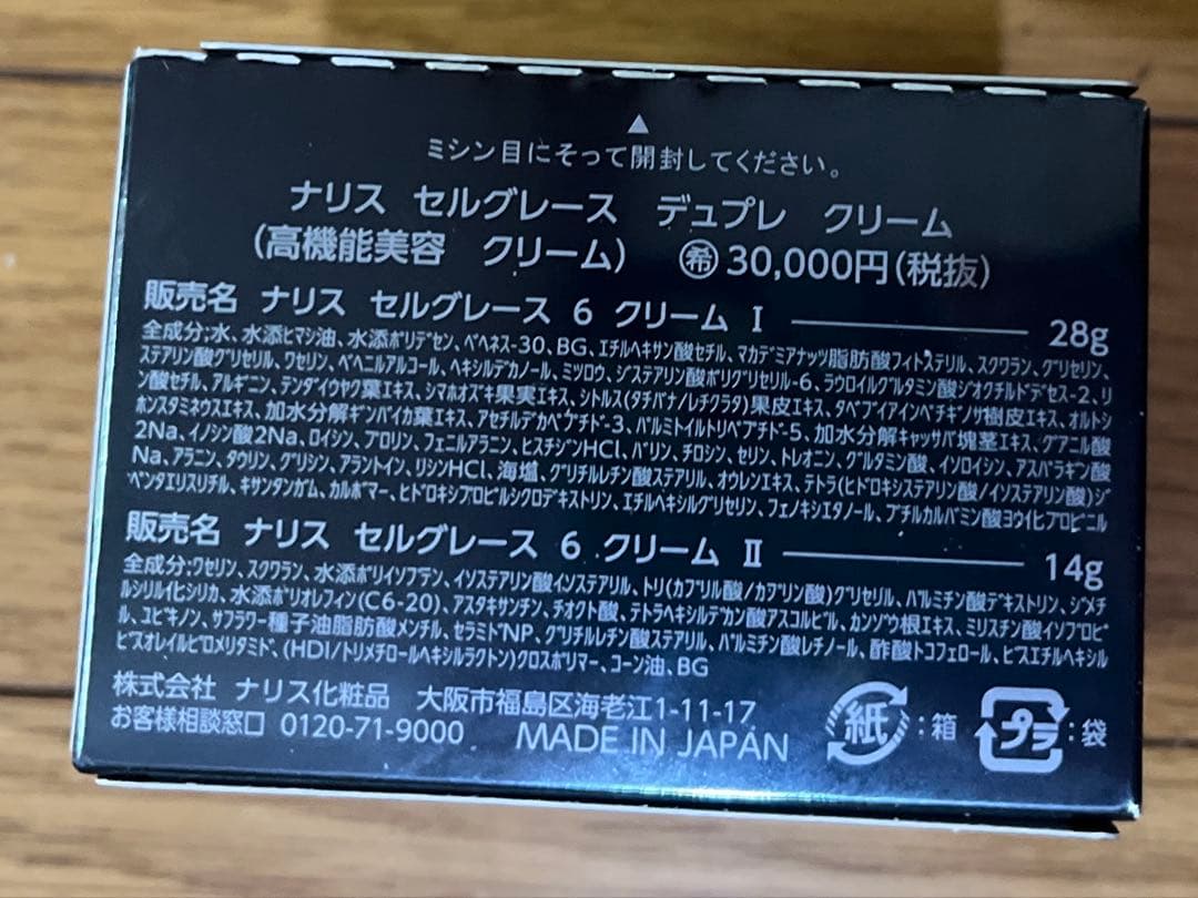 ナリス　セレグレース　デュプレ　クリーム