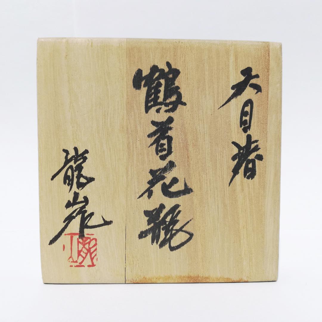 如月セール〇文化勲章受章　青木龍山　鶴首花瓶 天目渚