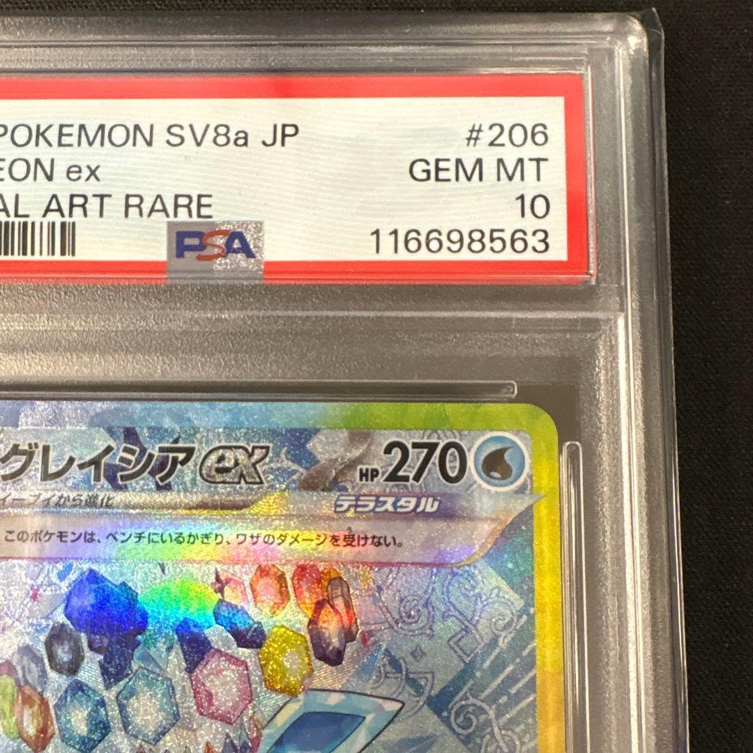 PSA10 グレイシア ex #206
