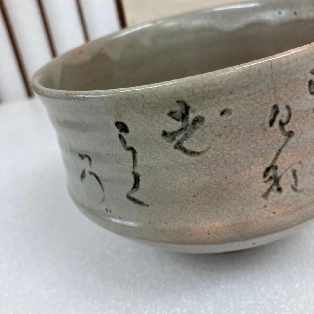 茶道具　茶碗　￼御本茶碗　堀野　　造　N533MC
