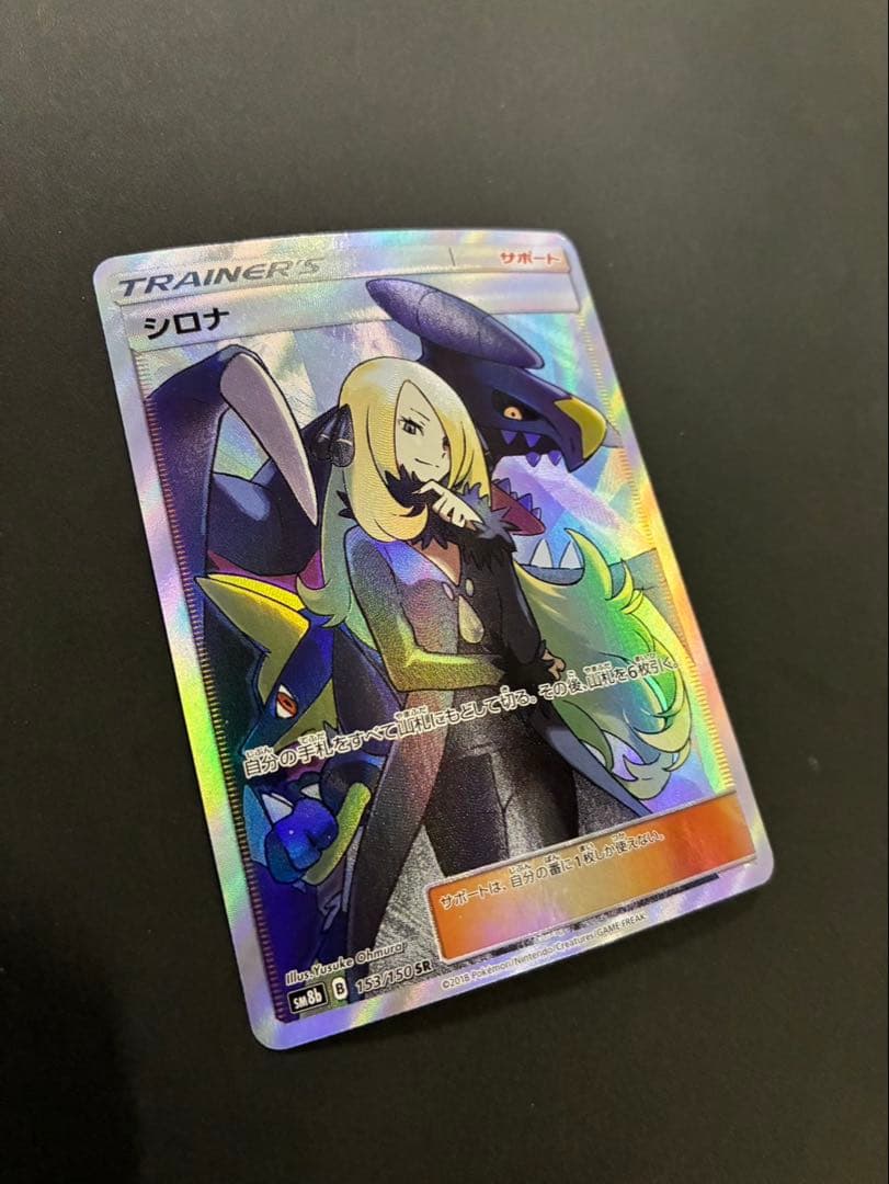 ポケモンカード シロナ SR 153/150 ウルトラシャイニー