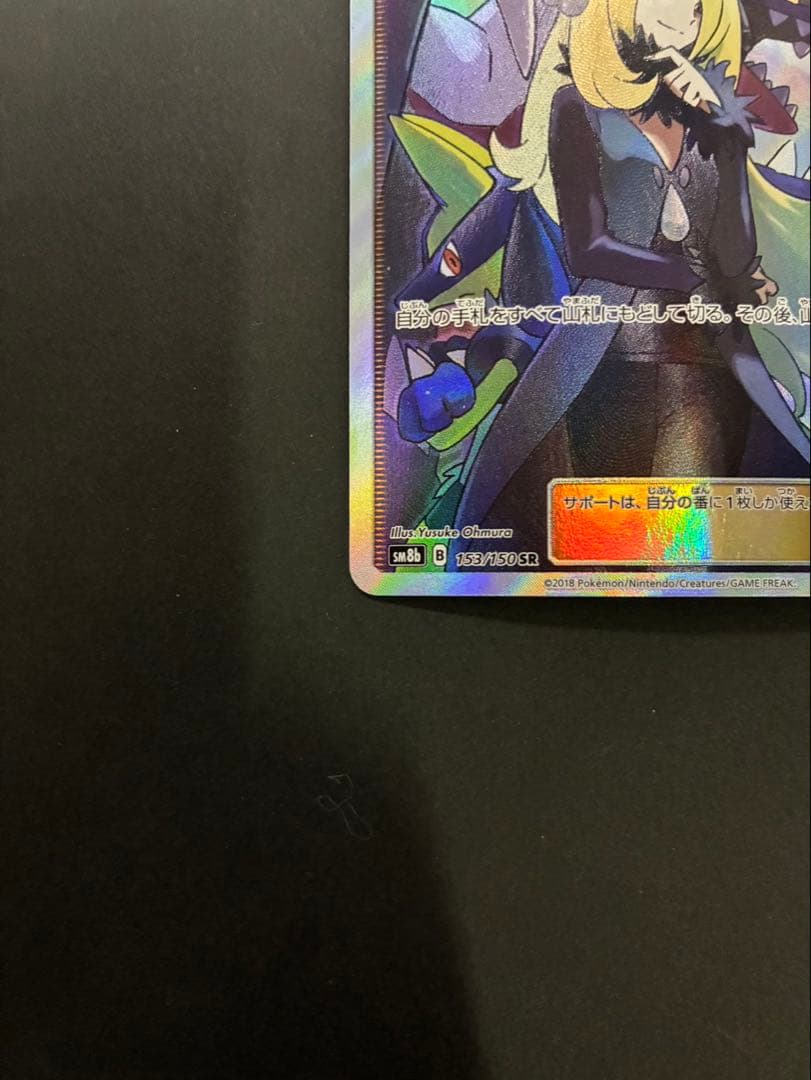 ポケモンカード シロナ SR 153/150 ウルトラシャイニー