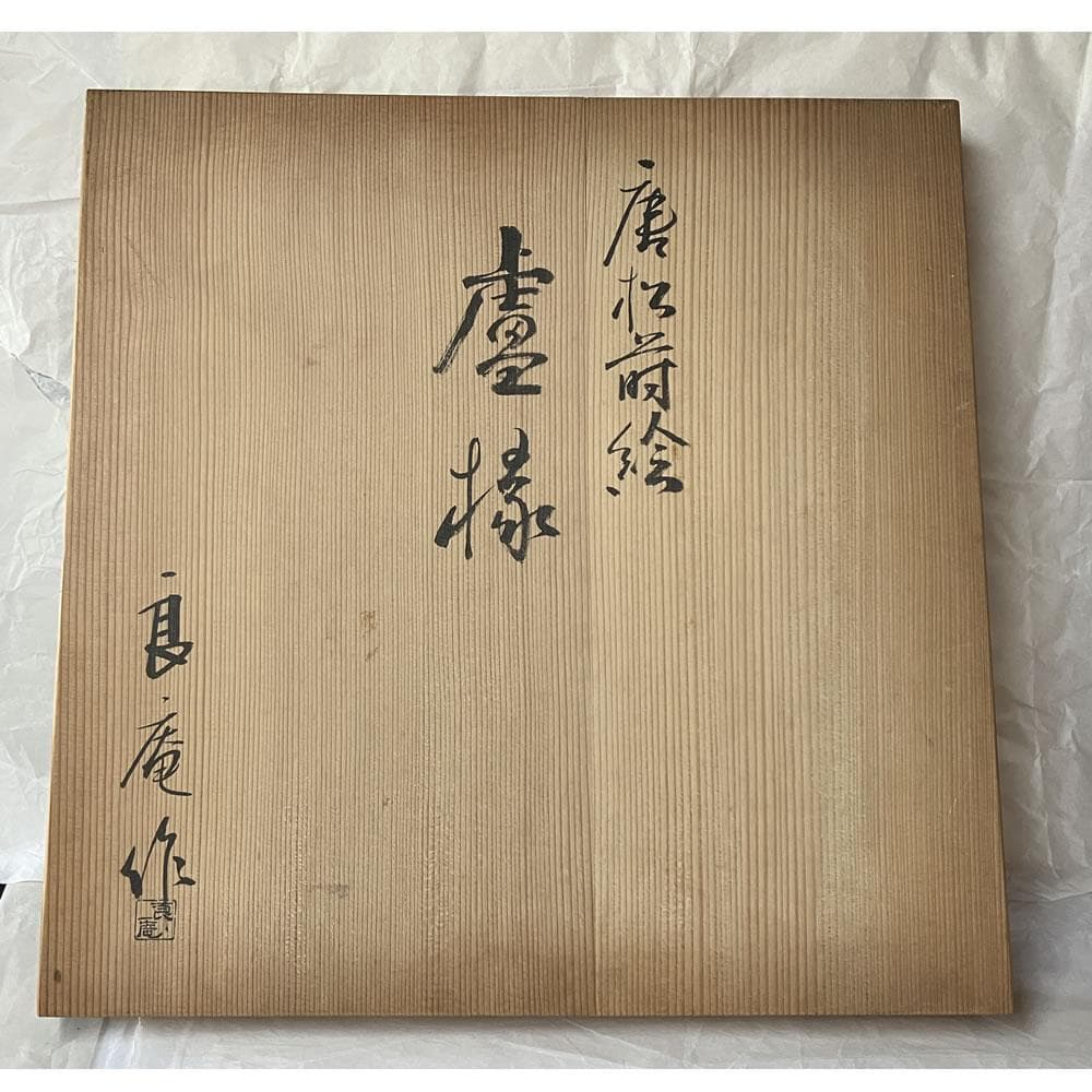 F1473 良庵 作 唐松蒔絵 炉縁 共箱 茶道具