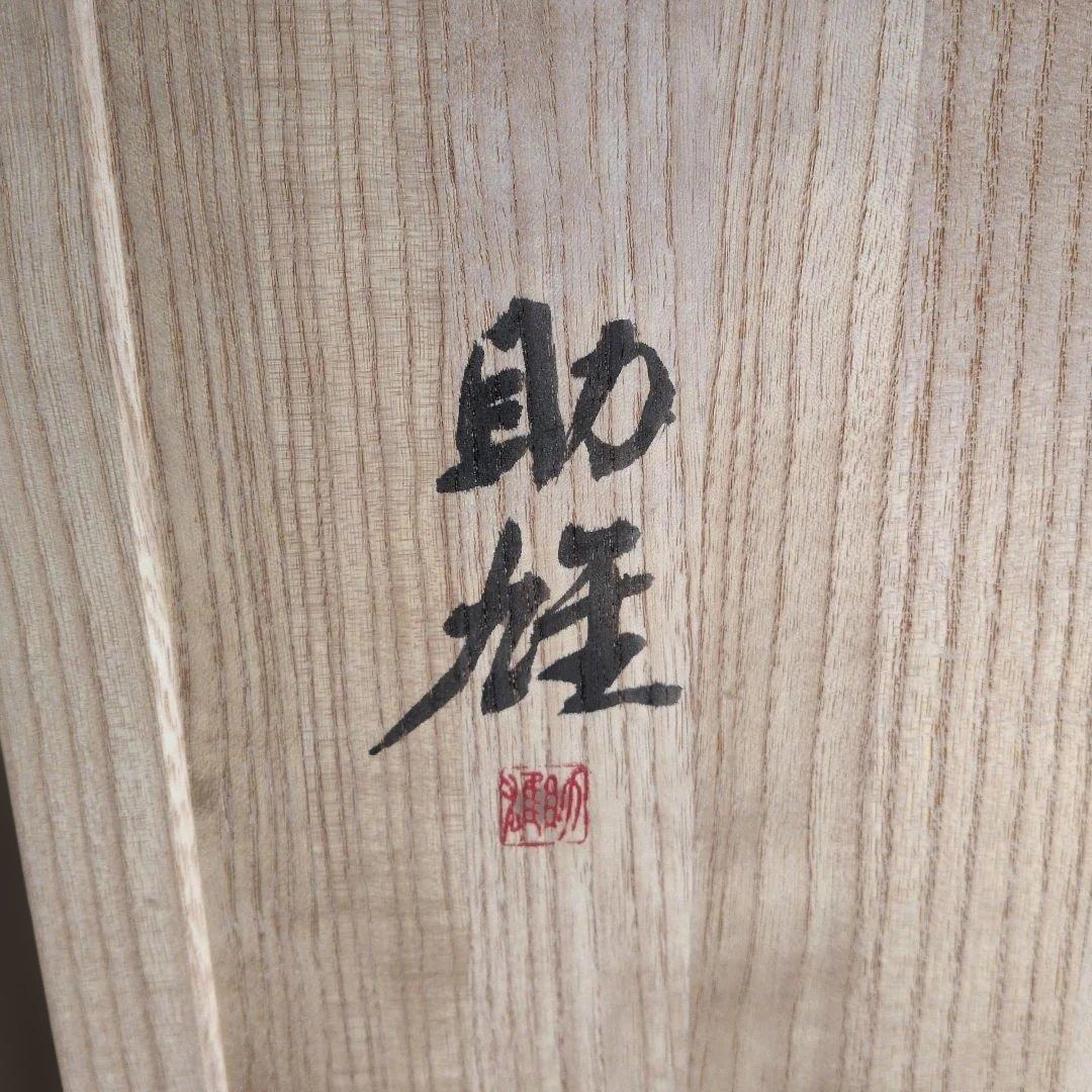 佐藤助雄作　早春　(60センチ)