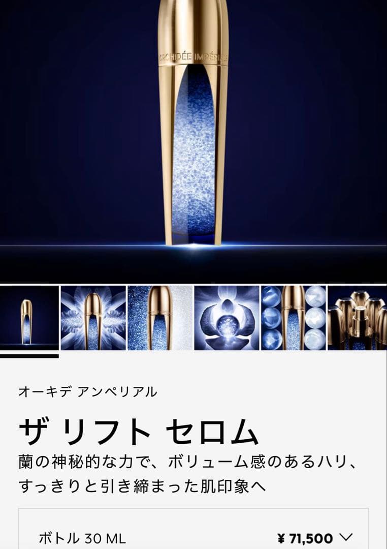 GUERLAIN オーキデアンぺリアル　ザ　リフト　セロム　3ml